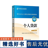 个人贷款(初、中级适用)(2024年版)