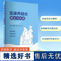 医康养融合理论与实践 马爱军,张少华,高晶 编 医学其它生活 正版图书籍 中国医药科技出版社