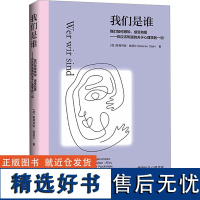 我们是谁 我们如何感知、感受和爱——你应该知道的关于心理学的一切 (德)斯蒂芬妮·施塔尔 著 赵飞 译 心理学社科