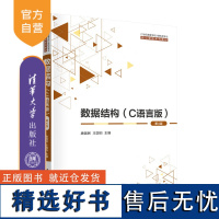 [正版新书]数据结构(C语言版)(第4版) 唐国民,王国钧 清华大学出版社 数据结构-高等学校-教材