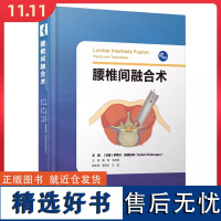 腰椎间融合术 萨蒂什鲁德拉帕主编 辽宁科学技术出版社9787559133854