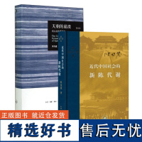 近代中国社会的新陈代谢+天朝的崩溃 全2册