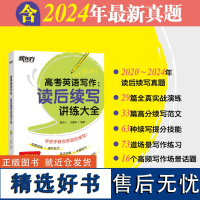 新东方 (2025)高考英语写作:读后续写讲练大全 命题思路续写技巧写作词汇积累含真题