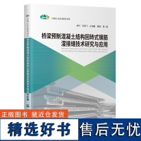 桥梁预制混凝土结构回转式钢筋湿接缝技术研究与应用