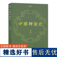 后浪正版 中国神话史 袁珂神话学理论研究的开山之作 神话史