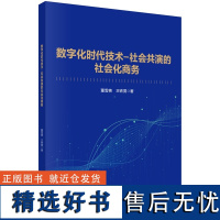 数字化时代技术-社会共演的社会化商务9787030746238董雪艳王铁男科学出版社