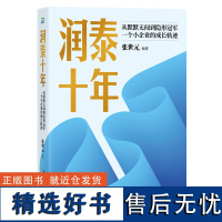 润泰十年:从默默无闻到隐形冠军,一个小企业的成长轨迹