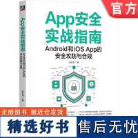 正版 App安全实战指南:Android和iOS App的安全攻防与合规 安亚龙 一站式解决移动App攻防与合规 9