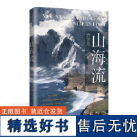 山海流(山海奇观和人物传奇交相辉映,领悟山与海千姿百态的自然风貌)