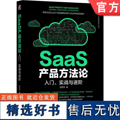 正版 SaaS产品方法论:入门、实战与进阶 饶森林 9787111758631 机械工业出版社