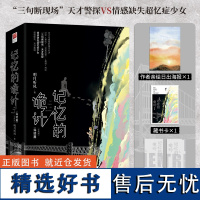 记忆的诡计 完结篇(全二册)明月听风全新悬疑探案力作,全文修订!记忆、复仇、“完美犯罪”、悬疑、刑侦