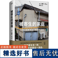 被寄生的家庭:尼崎连续离奇死亡事件的真相(11人死亡、震撼日本全社会的惨案完整披露,警惕看不见的精神操控与人性之恶)