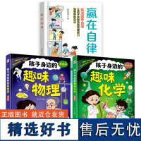 [抖音全3册]赢在自律 看漫画学自律+孩子身边的趣味化学+趣味物理 传统文化儿童漫画百科5-12岁家庭教育礼仪规矩小学生