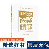 尹常健医案精解 2024年7月参考书