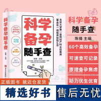 科学备孕随手查 陈倩 主编 60个*成功备孕攻略 远离备孕焦虑 助力优生优育 青岛出版社 9787573618030