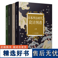 99博物艺术志:(日本明治时代设计图谱+日本浮世绘纹样+日本江户时代织物纹样)(共3册)