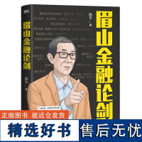 [赠书签]眉山金融论剑 陈平著 眉山论剑 复杂经济学先行者 一本书了解前沿复杂经济学基本成果经济学原理常识书籍正版