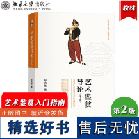 艺术鉴赏导论 第2版第二版 彭吉象 北京大学出版社 21世纪审美与人文素养丛书 艺术鉴赏入门指南 艺术鉴赏理论与实践 艺