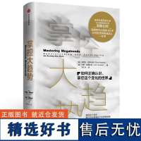 正版 掌控大趋势 如何正确认识掌控这个变化的世界 约翰·奈斯比特多丽丝·奈斯比特著 西方经济理论经济学原理经管 书籍