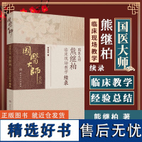 国医大师熊继柏临床现场教学续录 熊继柏 著 中医书籍 人民卫生出版社 9787117365215