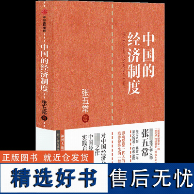 中国的经济制度(神州大地增订版)(精)/张五常经典作品系列 经济学书籍 宏微观经济学理论 中信出版社 正版图书籍