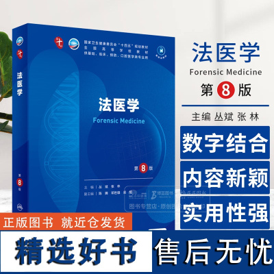 法医学 第8版 本科临床 供基础 临床 预防口腔医学类专业用人民卫生出版社 9787117366137