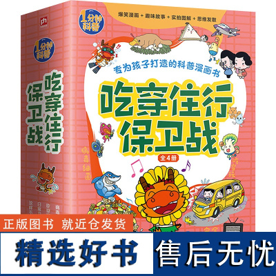 吃穿住行保卫战(全4册) 火焰球创作室 著 绘本/图画书/少儿动漫书少儿 正版图书籍 江苏凤凰科学技术出版社