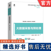 正版 大数据采集与预处理 李俊翰 武春岭 9787111757917 机械工业出版社 教材