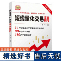 短线量化交易实战技巧 精准决策高效盈利 股市票期货基金投资理财价格趋势行情k线图表理论策略原理思维心理仓位案例量化方法