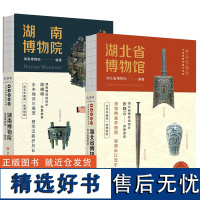 书 全国博物馆通识系列 一本博物馆 湖南博物院+湖北省博物馆 精选曾侯乙编钟 越王勾践剑 马王堆汉墓 三湘历史文化