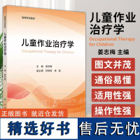 儿童作业治疗学 高等学校教材 姜志梅 主编 儿童作业治疗概论 人民卫生出版社 9787117365055