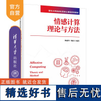 [正版新书]情感计算理论与方法 陶建华、刘斌 清华大学出版社 人工智能