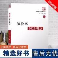 全新正版 中国临床百家系列 肺栓塞2023观点 米玉红 肺栓塞防治 医学书籍 科学技术文献出版社