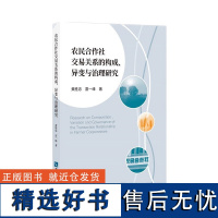 农民合作社交易关系的构成、异变与治理研究