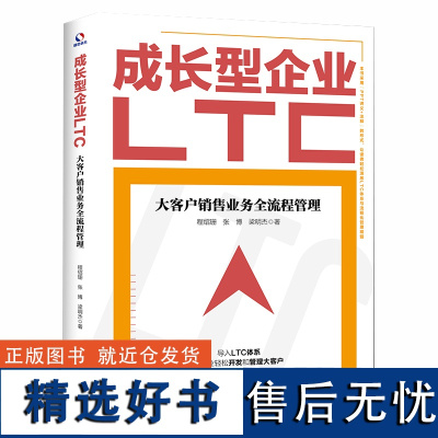 成长型企业LTC:大客户销售业务全流程管理