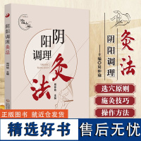 阴阳调理灸法伤寒泰斗李培生不同节气施隔姜铺灸温阳通络调和阴阳艾灸技术温中祛湿培元固本温肾暖宫补肺益气健脾理气温阳益肾灸法