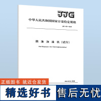 B JJG 443-2023 燃油加油机(试行)代替JJG 443-2015 国家计量检定规程 标准规范 搭配JJF