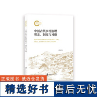 中国古代乡村治理理念、制度与习俗