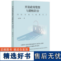 开放政府数据与防治:国际经验与政策启示