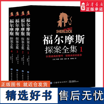 完整无删减4册福尔摩斯探案全集原著中文版柯南道尔著侦探悬疑推理小说图文并茂世界名著青少年课外读物 正版书籍