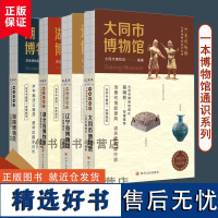 一本博物馆 湖北省博物馆 辽宁省博物馆 大同市博物馆 湖南博物院全国博物馆通识系列精选曾侯乙编钟 越王勾践剑 马王堆汉墓