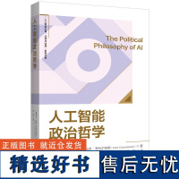 人工智能政治哲学(“人工智能伦理、法律与治理”系列丛书)