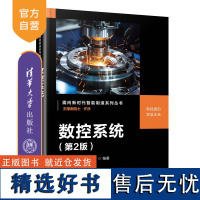 [正版新书]数控系统(第2版)梁桥康、王耀南、颜建强 清华大学出版社 数控系统