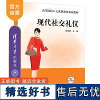 [正版新书]现代社交礼仪 鲁琳雯 清华大学出版社 社交礼仪,个人形象