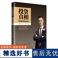 投资真相:傅海棠演讲集 论述分析捕捉确定性投资理财经济 诠释投资真相经济真相 宏观政策 行情分析 中国经济出版社