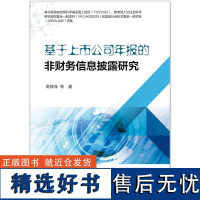 基于上市公司年报的非财务信息披露研究