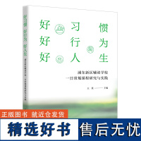 好习惯 好行为 好人生:浦东新区辅读学校一日常规课程研究与实践