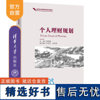 [正版新书]个人理财规划 吴树畅、王亚平、张志国 清华大学出版社 家庭理财;全生命周期