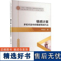 情感计算 多轮对话中的情绪预测方法 李大宇 著 心理学社科 正版图书籍 哈尔滨工业大学出版社