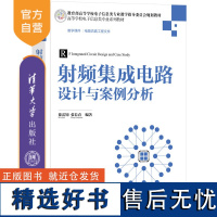 [正版新书]射频集成电路设计与案例分析 徐雷钧、张长春 清华大学出版社 射频电路-集成电路-电路设计-高等学校-教材